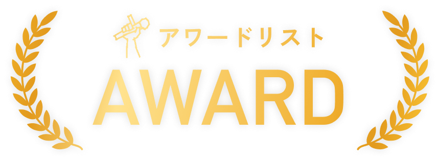 アワードリスト AWARD