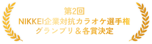 NIKKEI企業対抗カラオケ選手権　グランプリ＆各賞決定