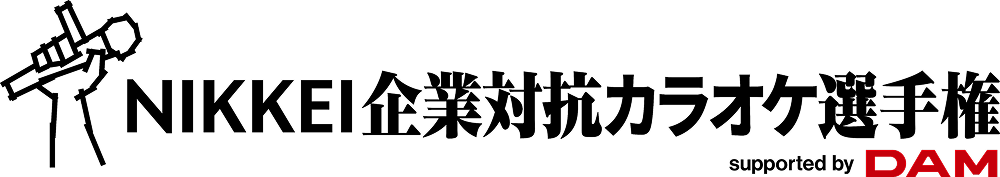 NIKKEI 企業対抗カラオケ選手権